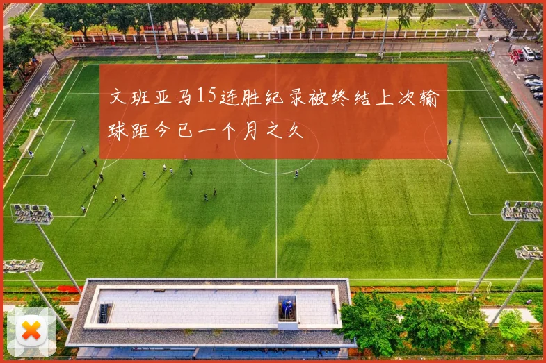 文班亚马15连胜纪录被终结上次输球距今已一个月之久