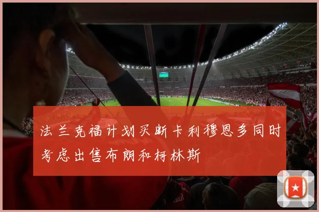 法兰克福计划买断卡利穆恩多同时考虑出售布朗和柯林斯