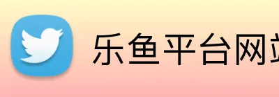乐鱼平台网站 Logo